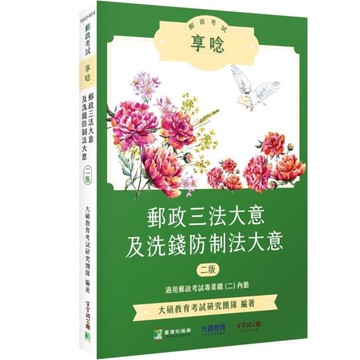 郵政考試享唸：郵政三法大意及洗錢防制法大意(2版)【適用郵政考試(內勤)】