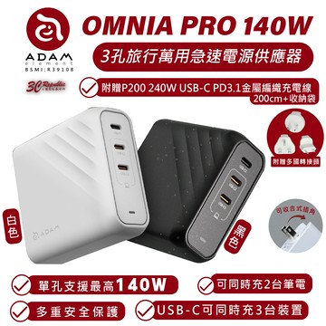 OMNIA Pro 140W 3孔 Type C 電源供應器 充電器 快充頭 充電頭 適用 iPhone 15 14【299免運領券再享折扣】