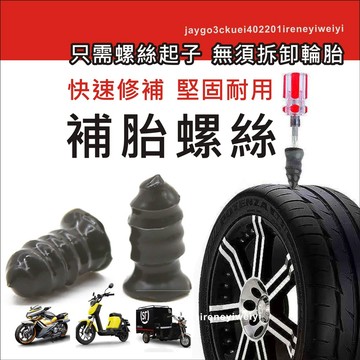 補胎螺絲 修補輪胎 膠釘 補胎膠釘 摩托車膠膜釘 補胎 補胎工具 蘑菇釘 快速補胎 DIY 維修