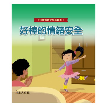 好棒的情緒安全 1本  兒童情緒安全感繪本  上人文化
