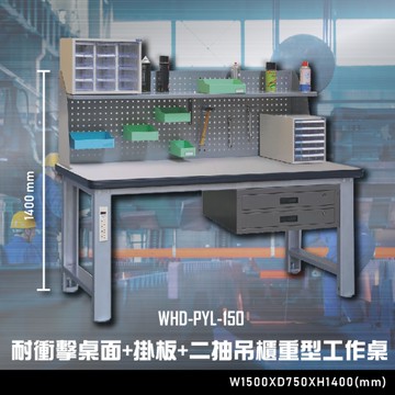 【辦公嚴選】大富WHD-PYL-150 耐衝擊桌面-掛板-二抽吊櫃重型工作桌 辦公家具 工作桌 零件收納