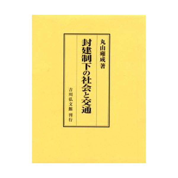 封建制下の社会と交通