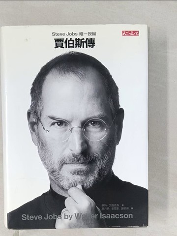 【書寶二手書T1／傳記_S8Z】賈伯斯傳(硬皮精裝)_華特‧艾薩克森