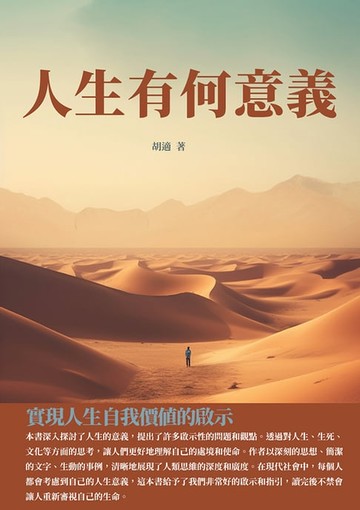 【電子書】人生有何意義：實現人生自我價值的啟示