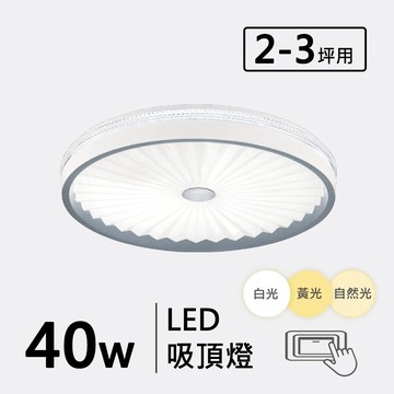 三色光 40W 金屬烤漆造型吸頂燈 F57-19-32688