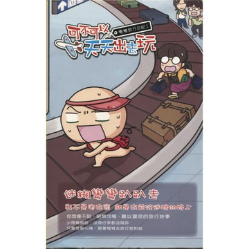 【華欣台大】《二手書│可不可以天天出去玩：彎彎旅行日記1》9789868333017～自轉星球～彎彎