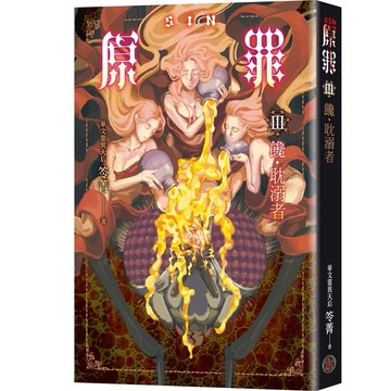 SIN原罪III：饞‧耽溺者（暴食蒼蠅魔法陣書籤版）（華文靈異天后笭菁全新系列、山米Sammixyz繪製封面、原罪世界無盡誘惑開啟）【優質新書】