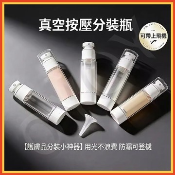 『隔日達』真空分裝瓶 送工具 旅行分裝瓶 分裝瓶 真空按壓瓶 乳液分裝瓶 旅行分裝罐 噴霧瓶 乳液瓶 噴霧瓶