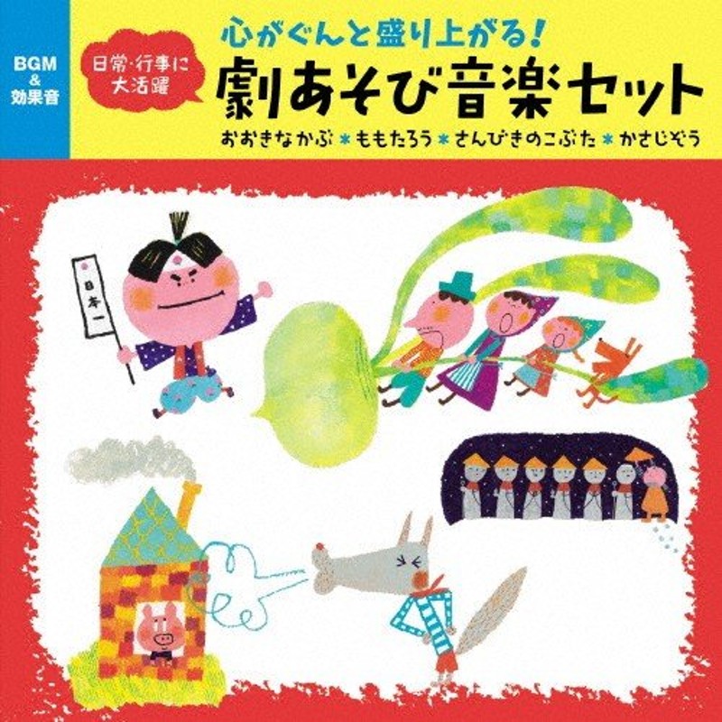 心がぐんと盛り上がる!劇あそび音楽セット おおきなかぶ・ももたろう