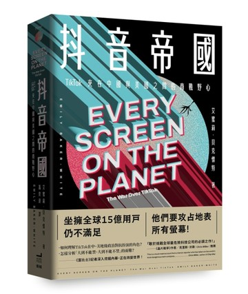 抖音帝國：TikTok夾在中國與美國之間的商戰野心[二手書_良好]
