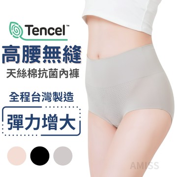 AMISS 天絲棉高腰無縫內褲 台灣製 銀纖維抗菌女內褲 膚色內褲 高腰內褲 女用內褲