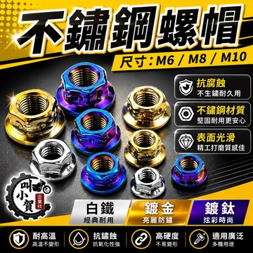 【叫小賀】不鏽鋼螺帽 鍍金 鍍鈦 白鐵 M6 M8 M10  螺帽 螺母 羅姆 螺絲螺帽 螺絲母 鍍鈦螺帽 螺母 螺絲帽
