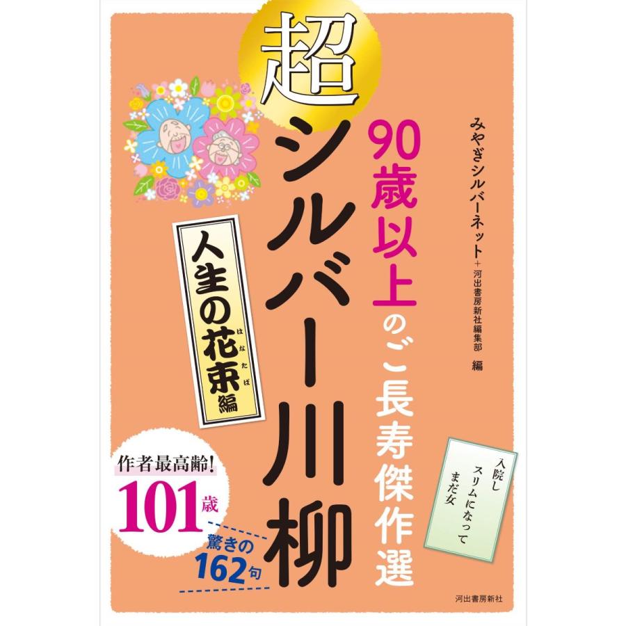 90歳以上のご長寿傑作選 超シルバー川柳 人生の花束編