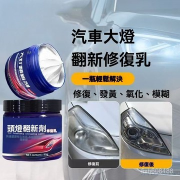 ❄️在臺12H丨汽車大燈翻新修複膏髮黃老化還原劑車燈免打磨通用玻璃 大燈修復工具 汽車大燈修復液 大燈翻新 修復劑 WL