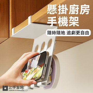 【上手家居】懸掛廚房手機架-白色(廚房掛鉤架/手機支架/櫥櫃下掛架/手機座/廚房掛架)