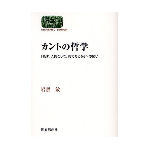 カントの哲学 私は,人間として,何であるか への問い