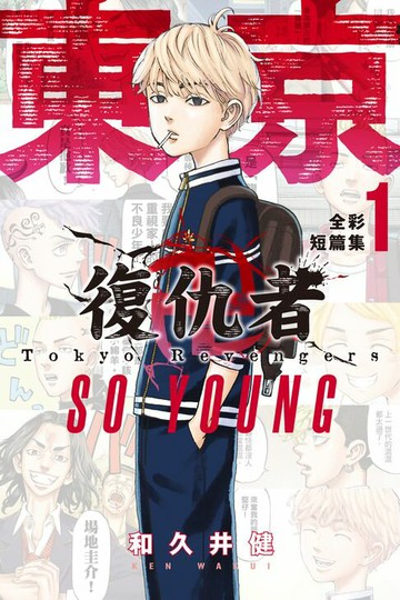 【電子書】東京卍復仇者 全彩短篇集 (1) SO YOUNG