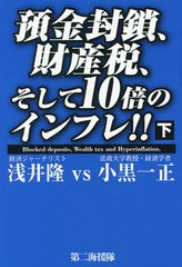 預金封鎖,財産税,そして10倍のインフレ 下 浅井隆