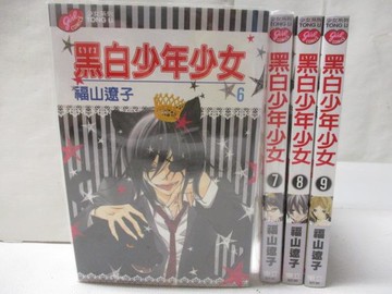 【書寶二手書T5／漫畫書_MU3】黑白少年少女_6-9冊間_4本合售_福山遼子