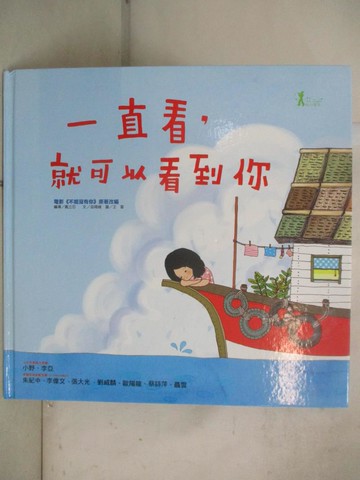 【書寶二手書T1／少年童書_FNP】一直看，就可以看到你_巫曉維