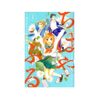 ちはやふる 中学生編 １ ビーラブｋｃ 遠田おと 著者 時海結以 末次由紀 通販 Lineポイント最大0 5 Get Lineショッピング