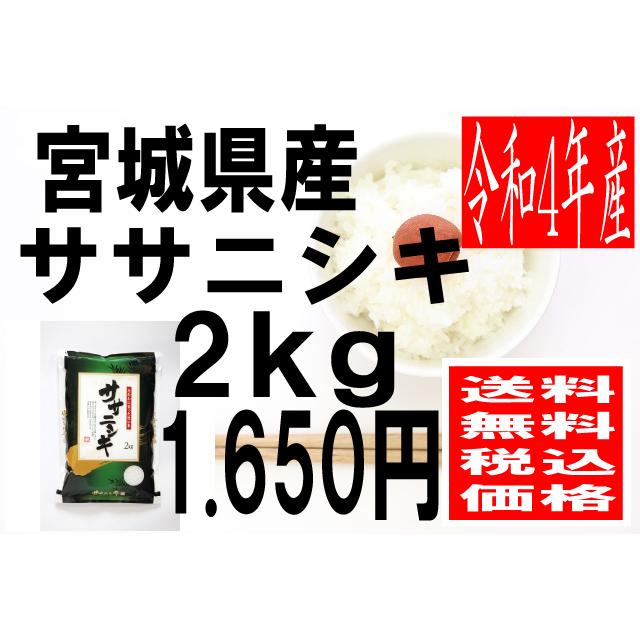 米　令和4年度産　宮城県産　ササニシキ 2kg