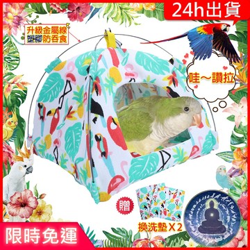 【寵物覺醒24h出貨】鸚鵡火烈鳥火鶴帳篷鳥窩睡覺通風保暖鸚鵡玩具鸚鵡用品