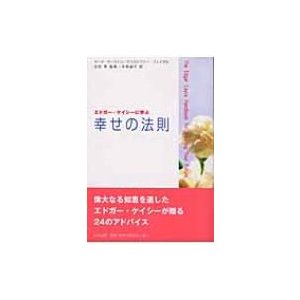 エドガー・ケイシーに学ぶ幸せの法則