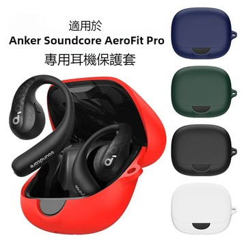 Soundcore AeroFit Pro 保護套 藍牙耳機保護殼 聲闊 安克 Aero Fit Pro 液態矽膠耳機套