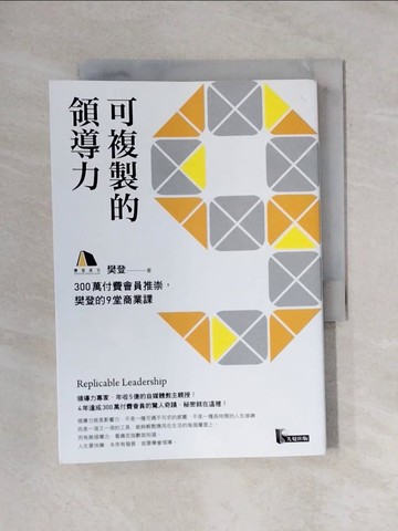 【書寶二手書T1／財經企管_X67】可複製的領導力：300萬付費會員推崇，樊登的九堂商業課_樊登