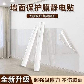 🔥台灣出貨🔥靜電墻麵保護膜 不傷墻 透明 無膠 靜電貼 吸附墻壁貼紙 乳膠漆 防水 耐臟 升級特厚款
