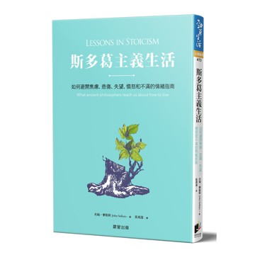 斯多葛主義生活：如何避開焦慮、悲傷、失望、憤怒和不滿的情緒指南