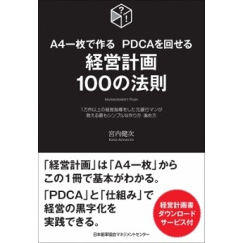 単行本】　PDCAを回せる　経営計画100の法則　1万件以上の経営指導をした元銀行マンが教える最もシ　LINEショッピング　宮内建次　A4一枚で作る