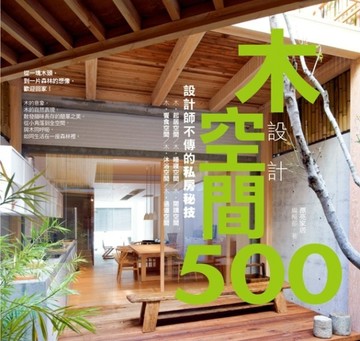 設計師不傳的私房秘技 木空間設計500[二手書_良好]
