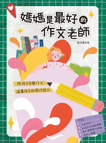 【電子書】媽媽是最好的作文老師