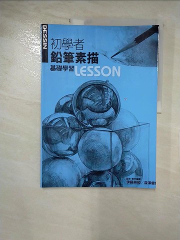 【書寶二手書T3／藝術_QXO】初學者鉛筆素描基礎學習LESSON_伊藤將和、深澤健作
