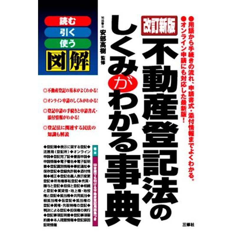 図解 不動産登記法のしくみがわかる事典 改訂新版