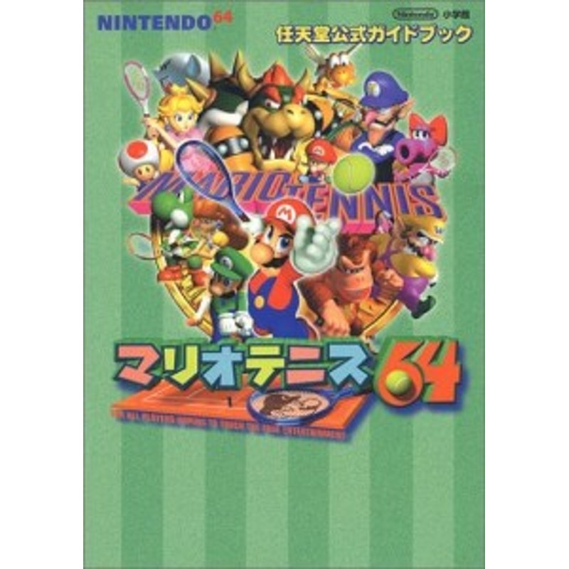 中古 攻略本 ﾏﾘｵﾃﾆｽ64ｰ任天堂公式ｶﾞｲﾄﾞﾌﾞｯｸ Nintendo 64 ﾜﾝﾀﾞｰﾗｲﾌｽﾍﾟｼｬﾙ 任天堂公式ｶﾞｲﾄﾞﾌﾞｯ 通販 Lineポイント最大1 0 Get Lineショッピング