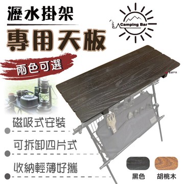 【CampingBar】瀝水掛架天板 共兩色 瀝水掛架桌板 居家 露營 登山 悠遊戶外｜APP賺10%點數回饋