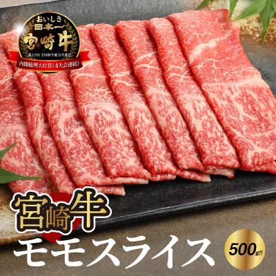 ふるさと納税 木城町 宮崎牛モモスライス500g (木城町)