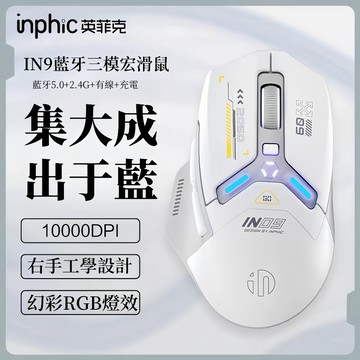 現貨 inphic英菲克IN9 藍牙滑鼠 充電滑鼠 靜音 type-c充電 藍牙滑鼠 光學 筆電滑鼠 人體工學 遊戲辦公