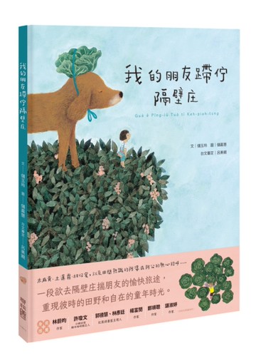 我的朋友蹛佇隔壁庄（附台語朗讀音檔）[二手書_近全新]
