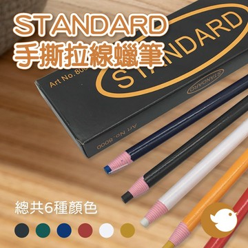 【CHL】STANDARD 拉線蠟筆 皮革記號筆 撕紙拉線 免削卷紙  油蠟筆 多色