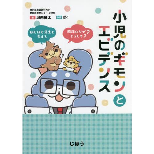 小児のギモンとエビデンス ほむほむ先生と考える臨床の なぜ どうして