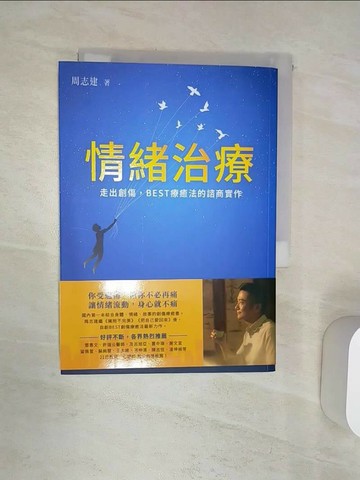 【書寶二手書T7／心理_Q9V】情緒治療：走出創傷，BEST療癒法的諮商實作_周志建