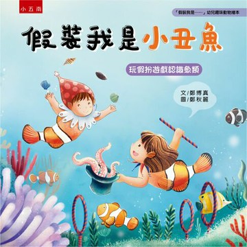 【電子書】假裝我是小丑魚：玩假扮遊戲認識魚類
