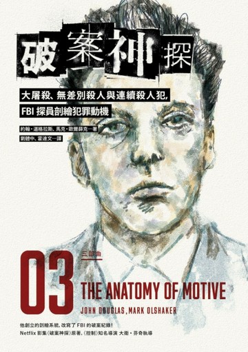 破案神探三部曲：大屠殺、無差別殺人與連續殺人犯，FBI探員剖繪犯罪動機[二手書_良好]