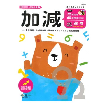 世一幼兒【銜接國小學前必備05】加減