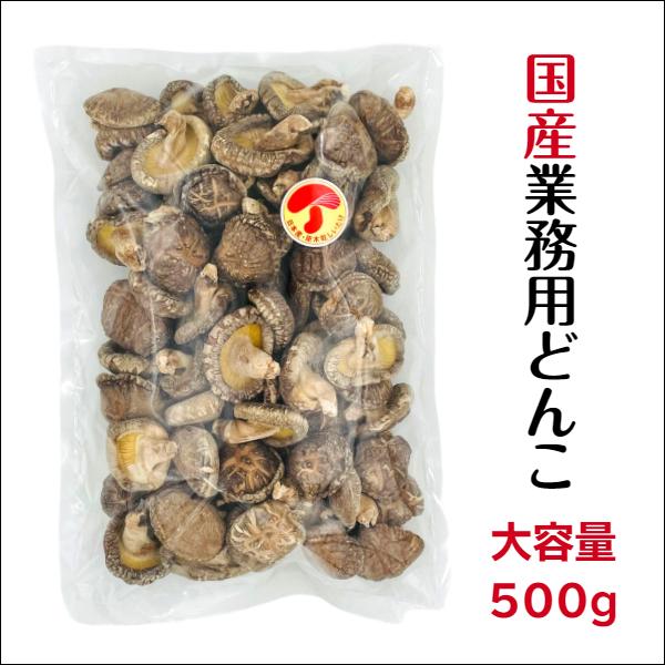 干し椎茸 国産 どんこ 500g 業務用 肉厚 大容量 原木栽培 西日本産 無農薬 しいたけ 椎茸 シイタケ 干ししいたけ 干しシイタケ