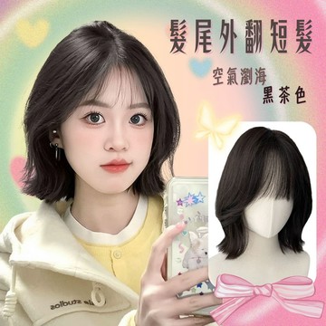 【24H台灣出】外翻捲 假髮女整頂 女生全頭套 現貨 空氣瀏海 自然 仿真 韓國 氣質 日常鮑勃頭 短髮 妹妹頭 波波頭